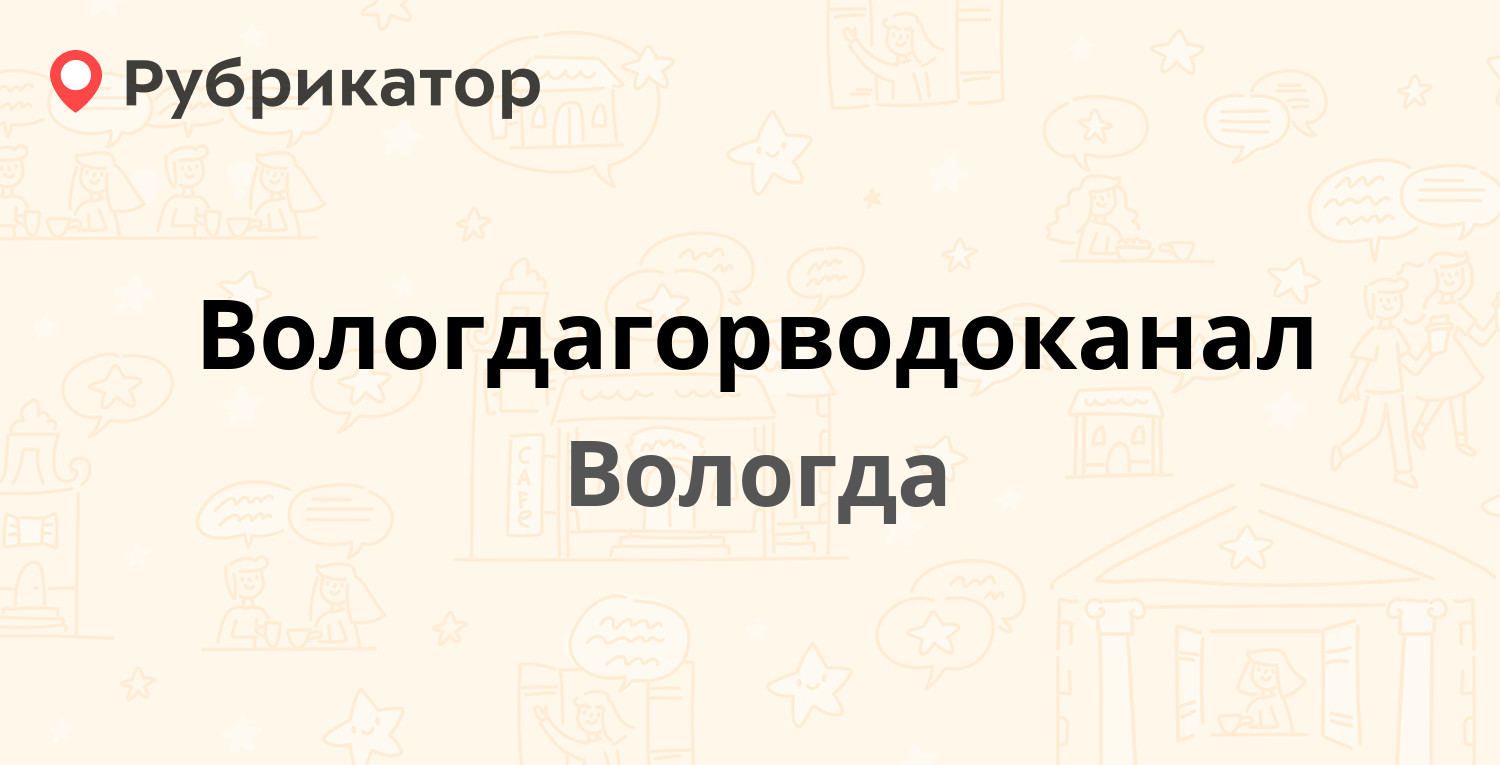 Вологдагорводоканал — Советский проспект 128, Вологда (39 отзывов, телефон  и режим работы) | Рубрикатор