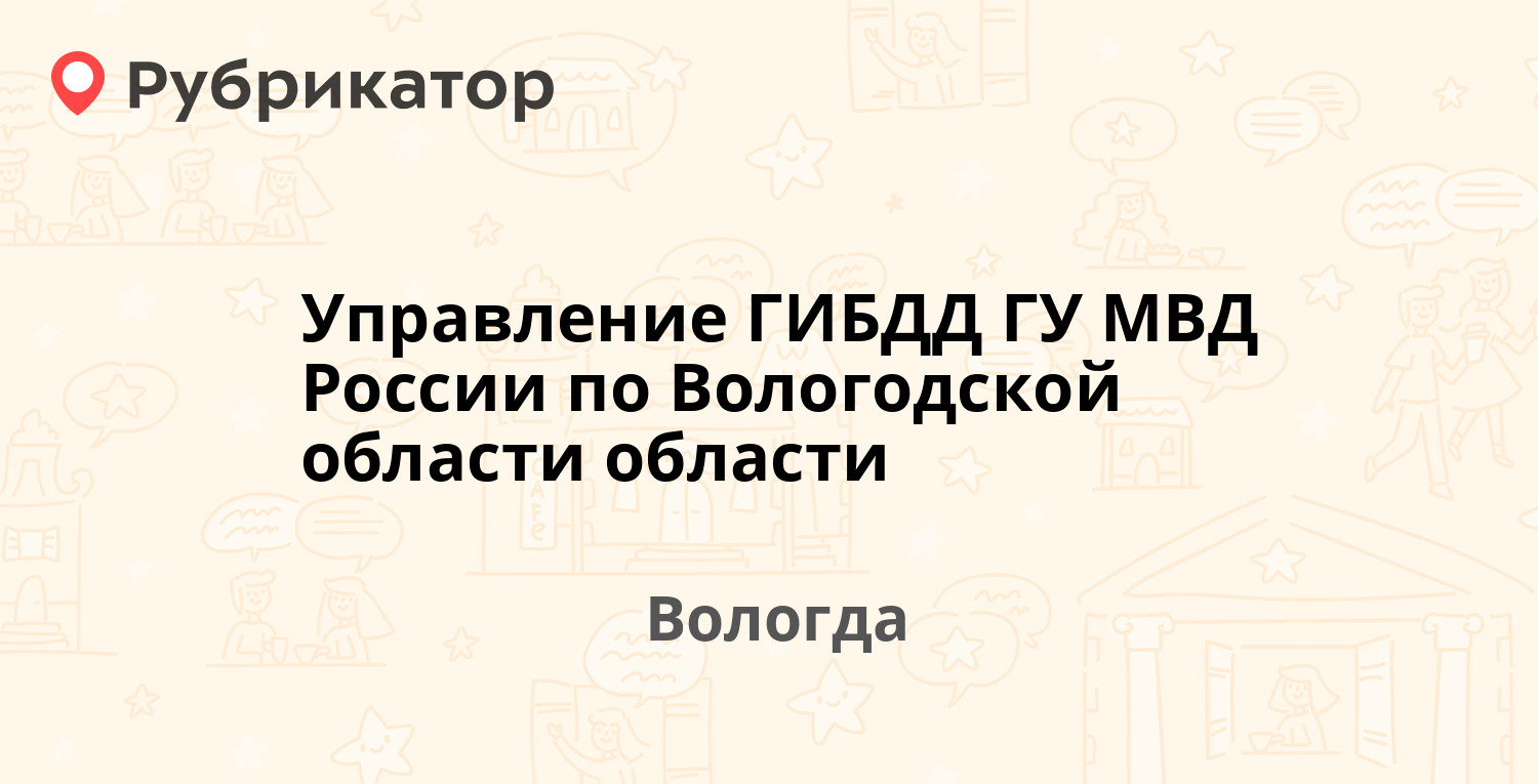 Управление ГИБДД ГУ МВД России по Вологодской области области — Саммера 6,  Вологда (5 отзывов, телефон и режим работы) | Рубрикатор