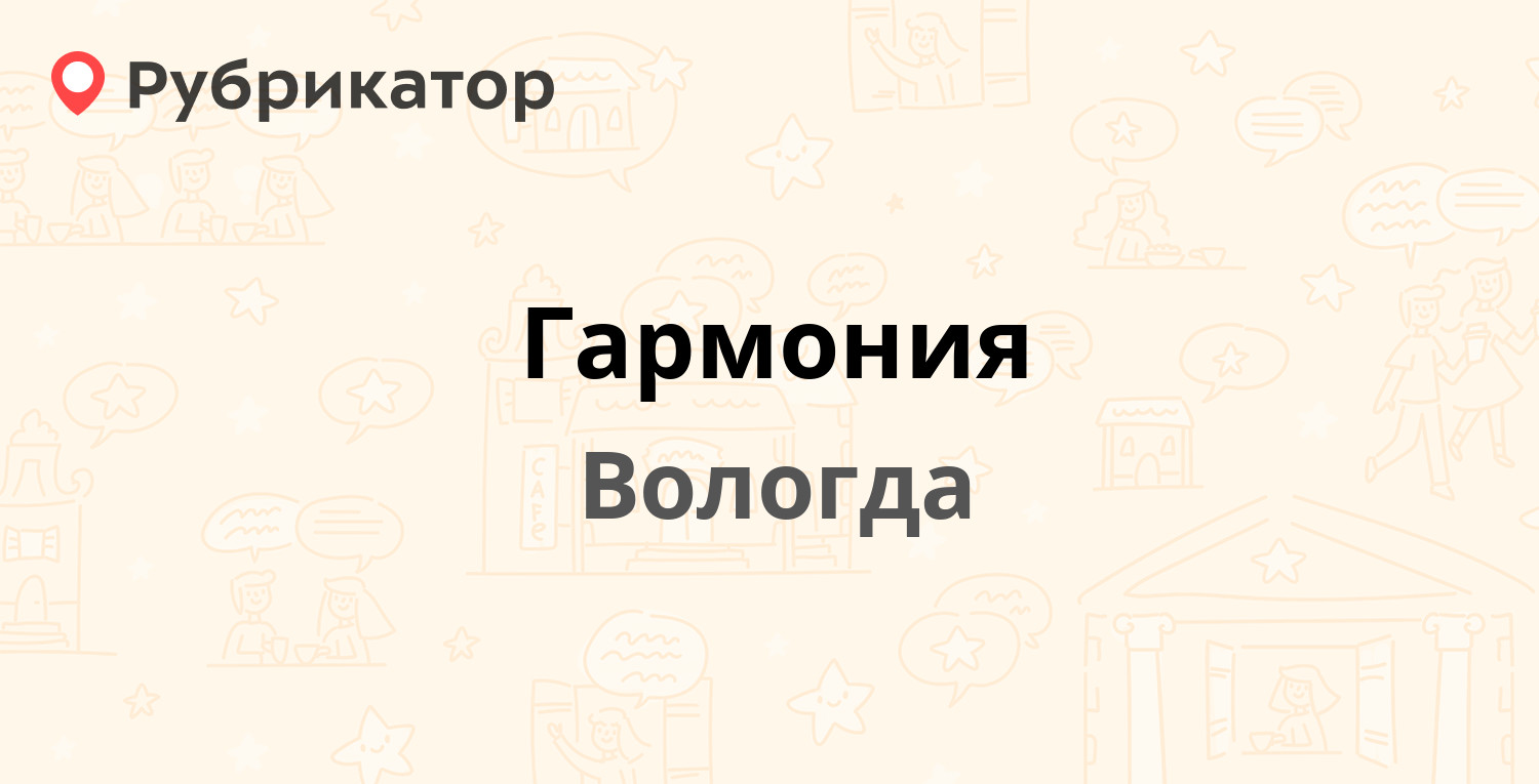 Гармония — Ярославская 25, Вологда (12 отзывов, 2 фото, телефон и режим  работы) | Рубрикатор