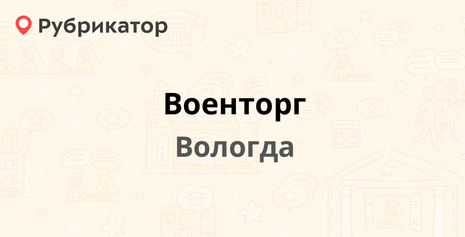 Военторг — Чернышевского 69а, Вологда (2 отзыва, телефон и режим работы) |  Рубрикатор