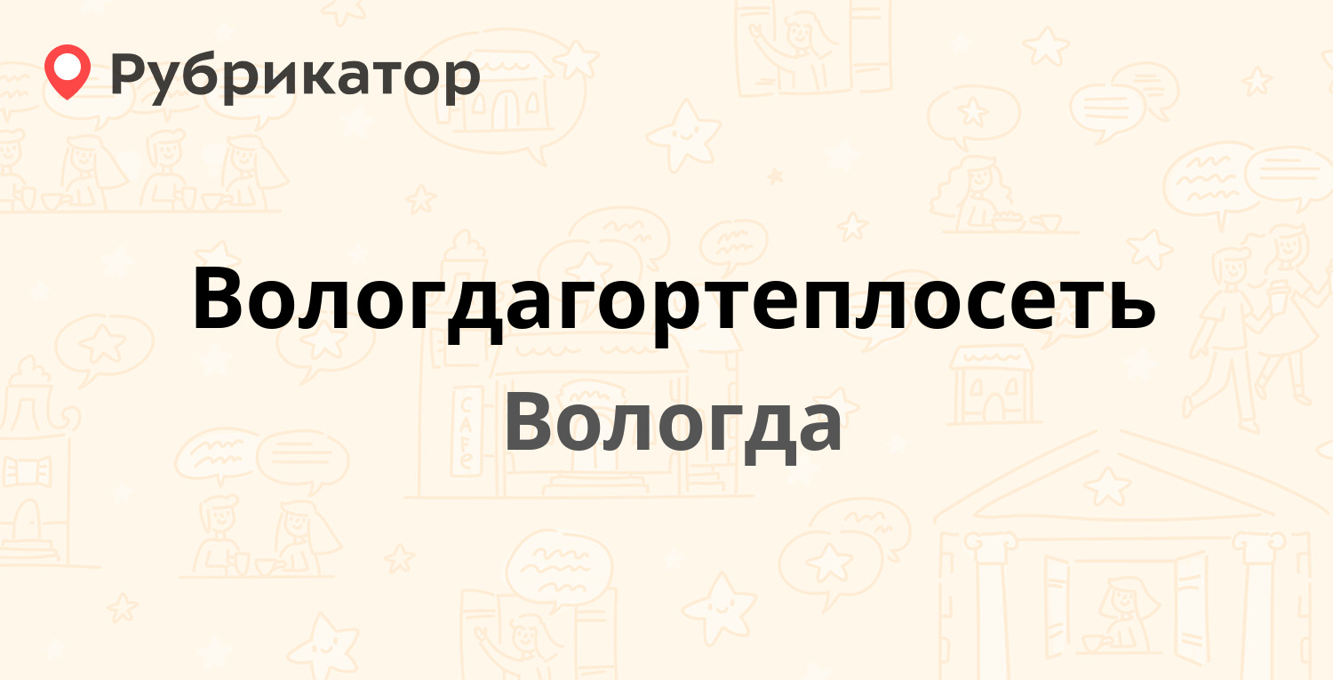 Вологдагортеплосеть — Яшина 8а, Вологда (19 отзывов, 3 фото, телефон и  режим работы) | Рубрикатор