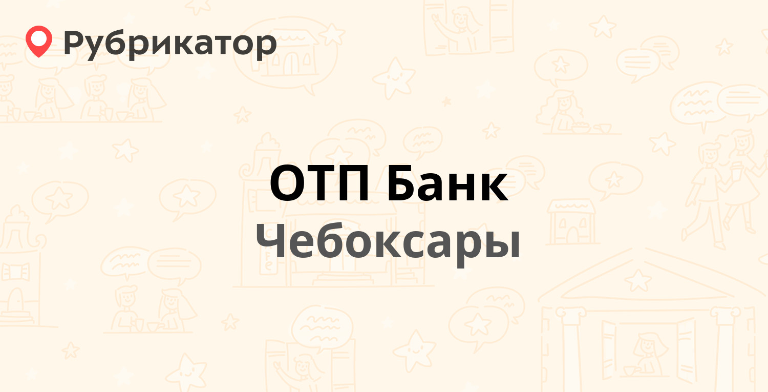 ОТП Банк — Карла Маркса 52/1, Чебоксары (2 отзыва, 1 фото, телефон и режим  работы) | Рубрикатор