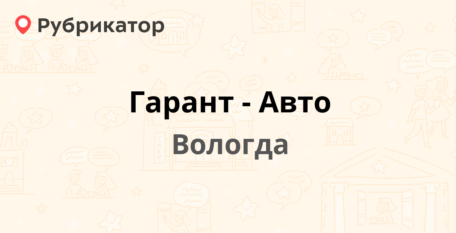 Гарант-Авто — Гагарина 81а, Вологда (1 отзыв, телефон и режим работы) |  Рубрикатор