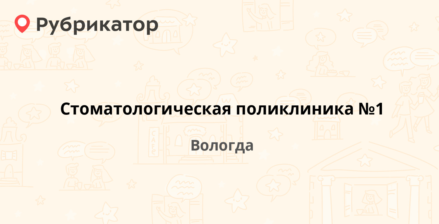 Стоматологическая поликлиника №1 — Козленская 76, Вологда (отзывы, телефон  и режим работы) | Рубрикатор