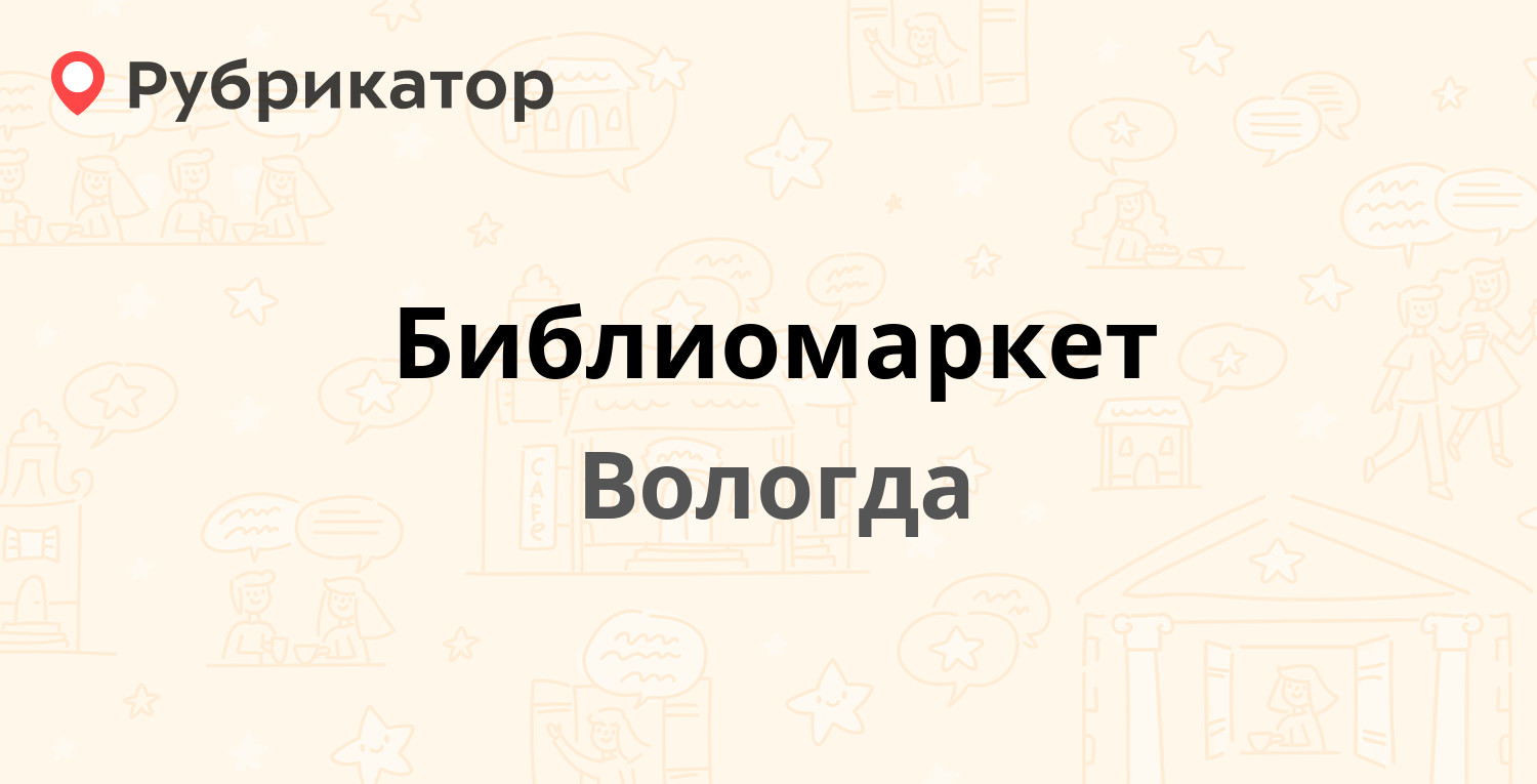 Библиомаркет — Советский проспект 12, Вологда (1 отзыв, телефон и режим  работы) | Рубрикатор