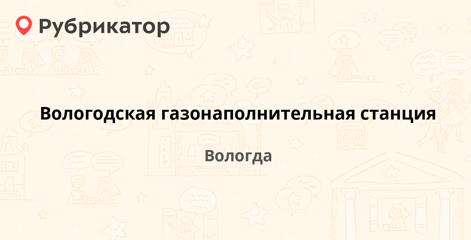 Вологодская газонаполнительная станция — Ленинградское шоссе 6 км ст 5,  Вологда (7 отзывов, 1 фото, телефон и режим работы) | Рубрикатор