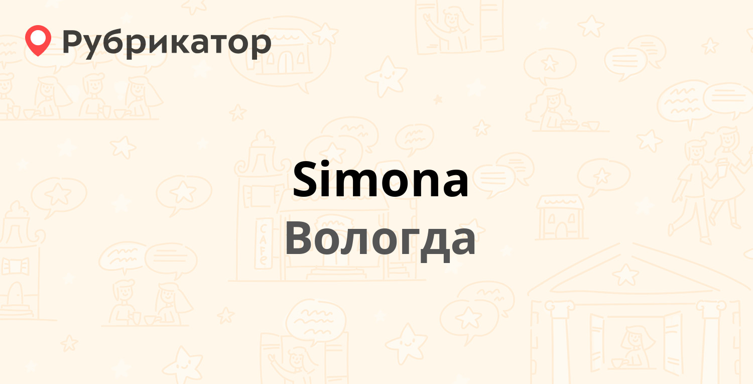 Simona — Сергея Преминина 2, Вологда (отзывы, телефон и режим работы) |  Рубрикатор