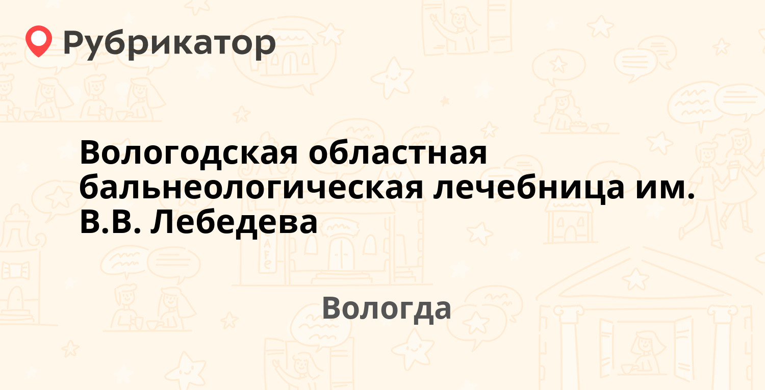 Вологодская областная бальнеологическая лечебница им. В.В. Лебедева —  Турундаевская 7, Вологда (1 отзыв, телефон и режим работы) | Рубрикатор