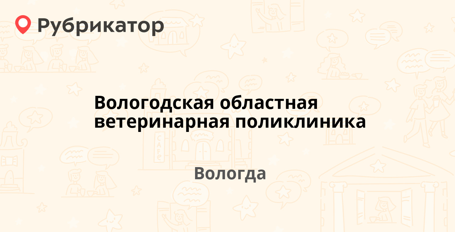 Вологодская областная ветеринарная поликлиника — Пошехонское шоссе 44,  Вологда (16 отзывов, 1 фото, телефон и режим работы) | Рубрикатор