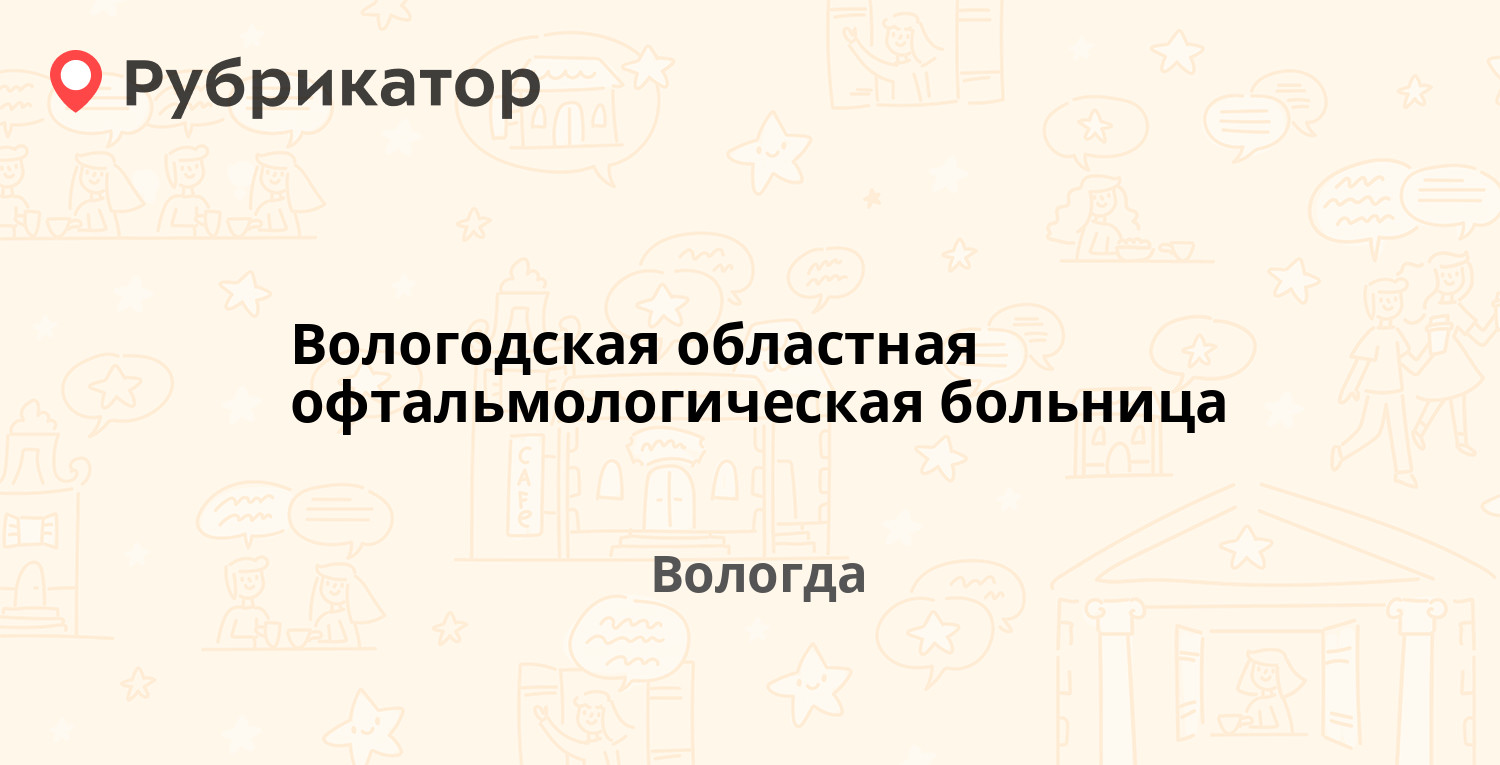 Вологодская областная офтальмологическая больница — Пошехонское шоссе