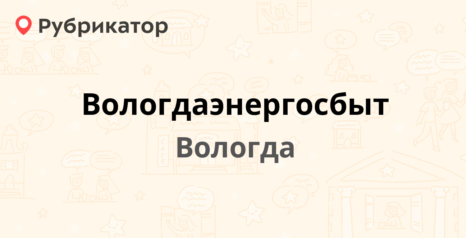 Вологдаэнергосбыт — Зосимовская 22, Вологда (71 отзыв, телефон и режим  работы) | Рубрикатор