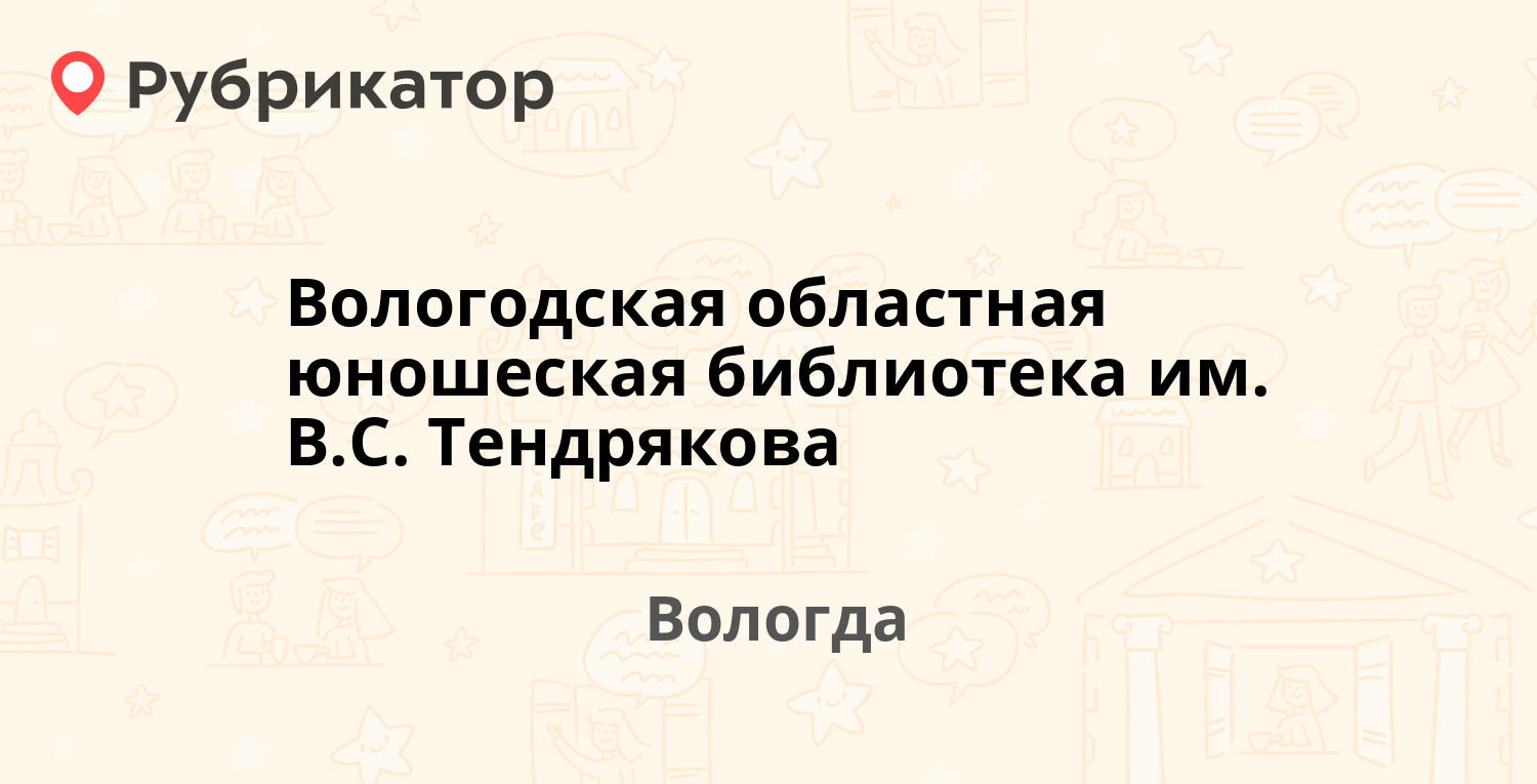 Библиотека вологда северная режим работы телефон