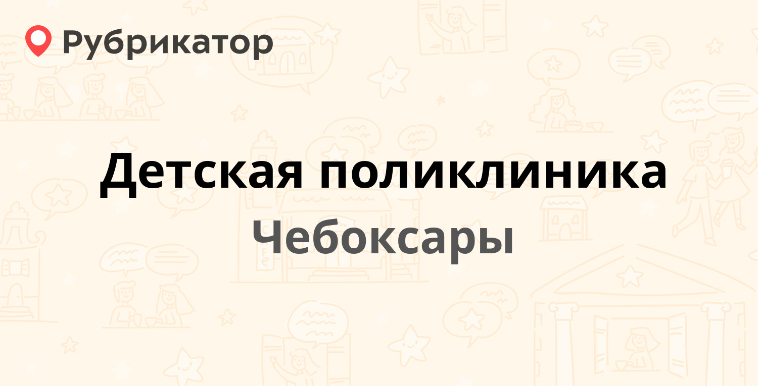 Детская поликлиника — Энтузиастов 21, Чебоксары (26 отзывов, телефон и  режим работы) | Рубрикатор