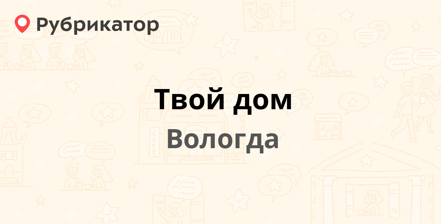 Твой дом — Ленинградская 36, Вологда (отзывы, телефон и режим работы) |  Рубрикатор