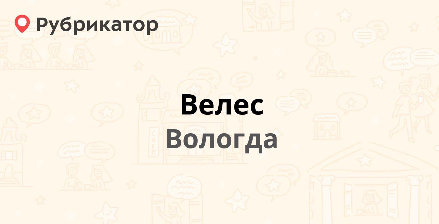 Велес — Вологда (56 отзывов, 14 фото, телефон и режим работы) | Рубрикатор