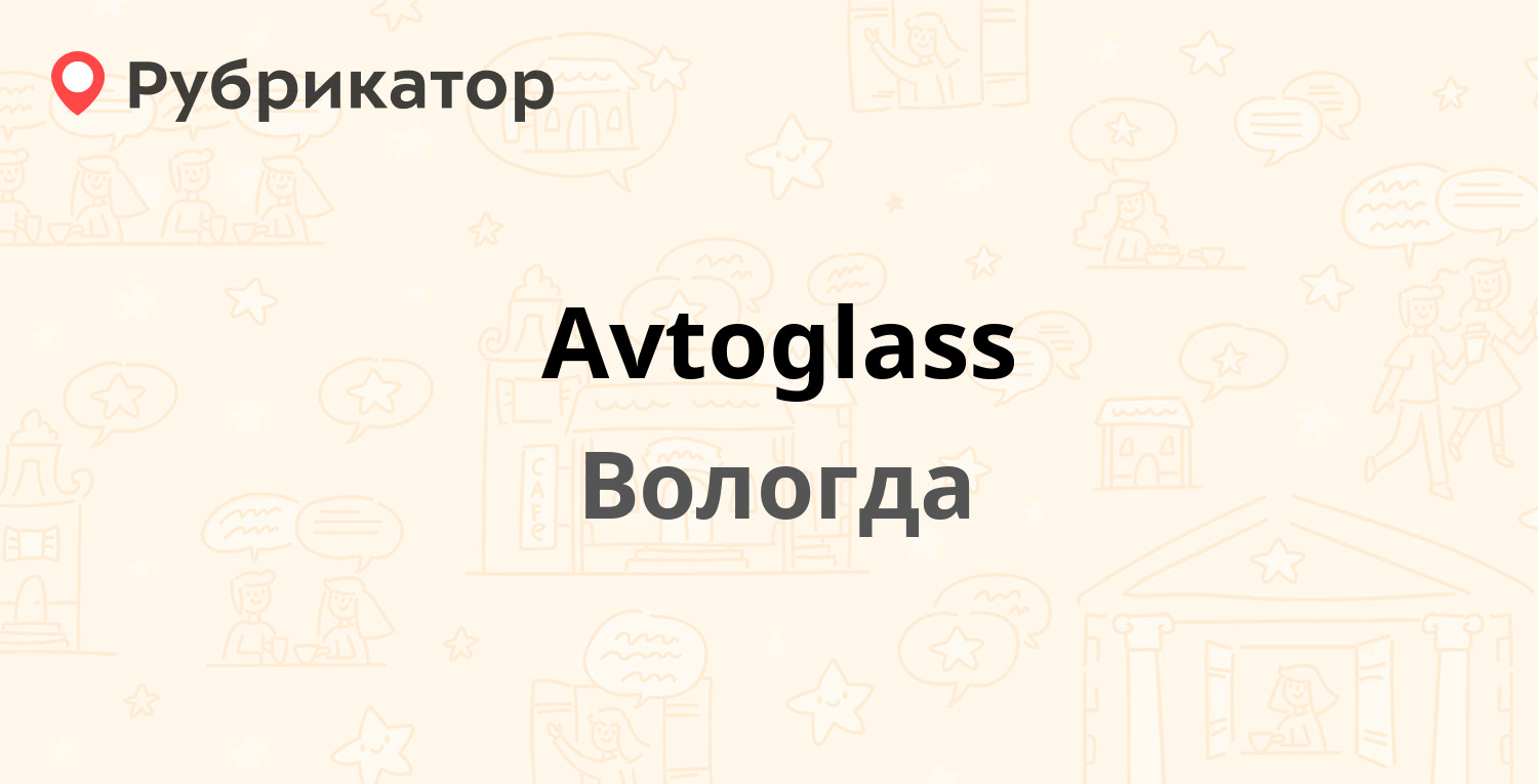 Avtoglass — Добролюбова 45, Вологда (15 отзывов, телефон и режим работы) |  Рубрикатор