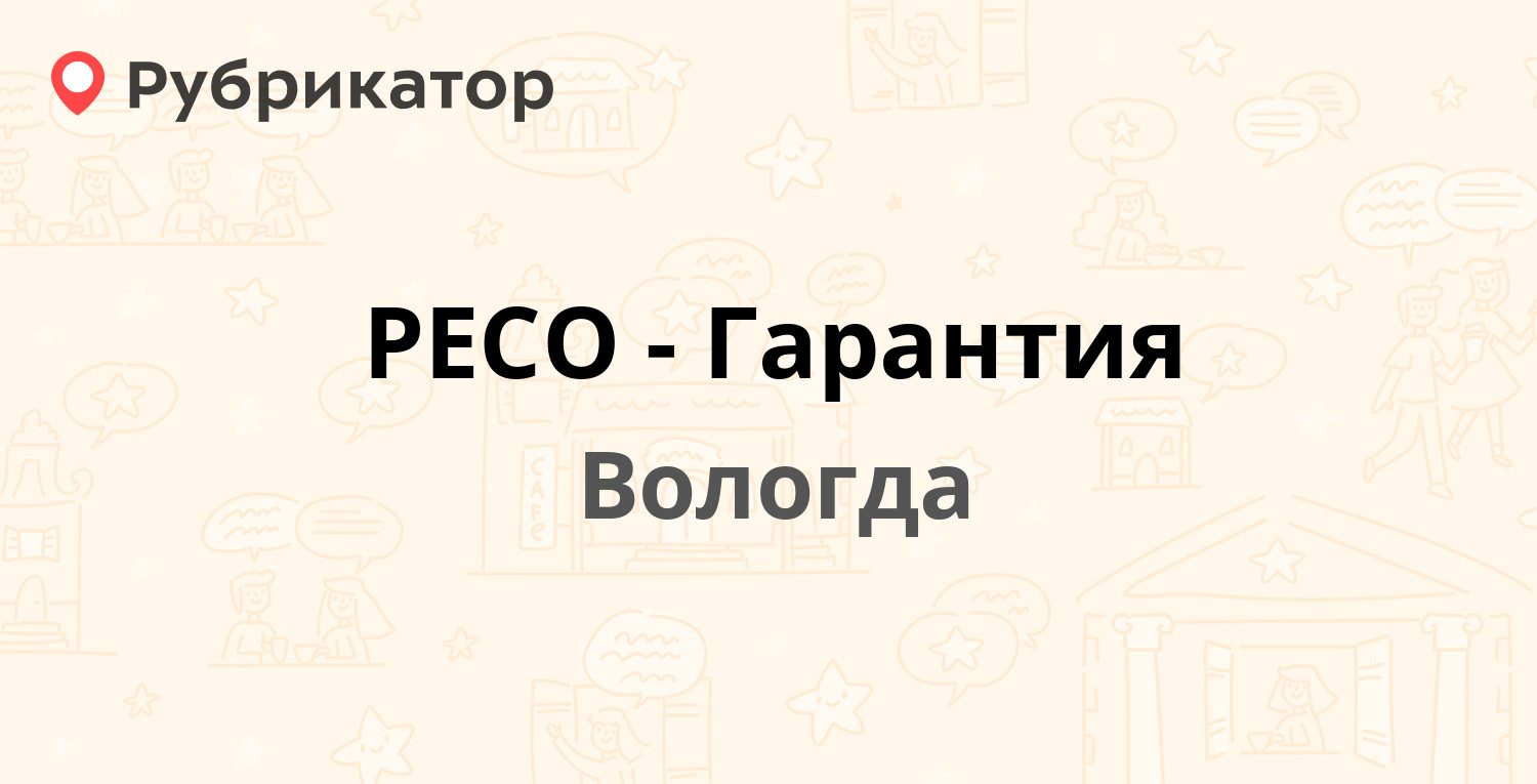 РЕСО-Гарантия — Ленинградская 136, Вологда (1 фото, отзывы, телефон и режим  работы) | Рубрикатор