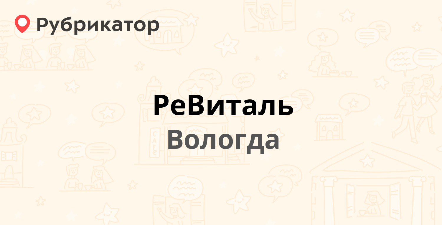 РеВиталь — Галкинская 63а, Вологда (отзывы, телефон и режим работы) |  Рубрикатор