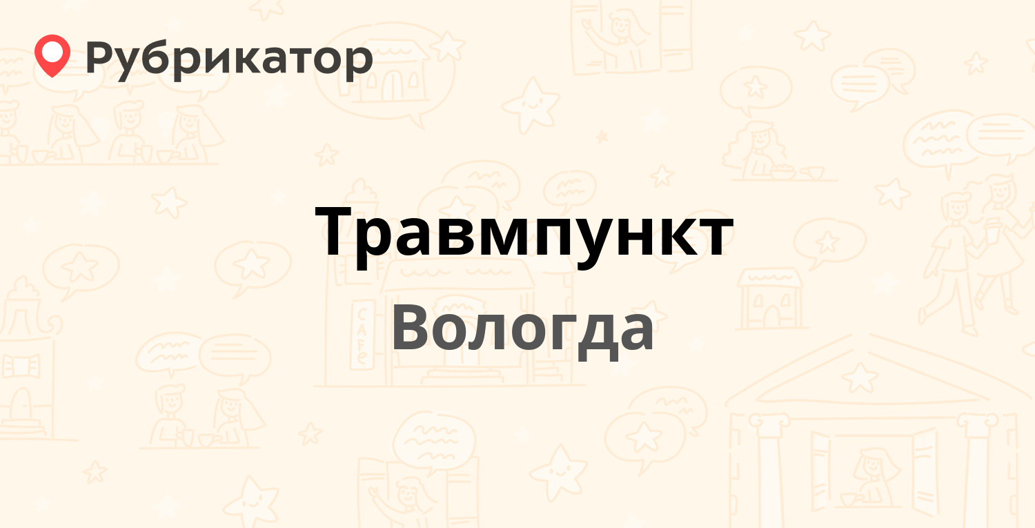 Травмпункт — Мальцева 45, Вологда (14 отзывов, телефон и режим работы) |  Рубрикатор