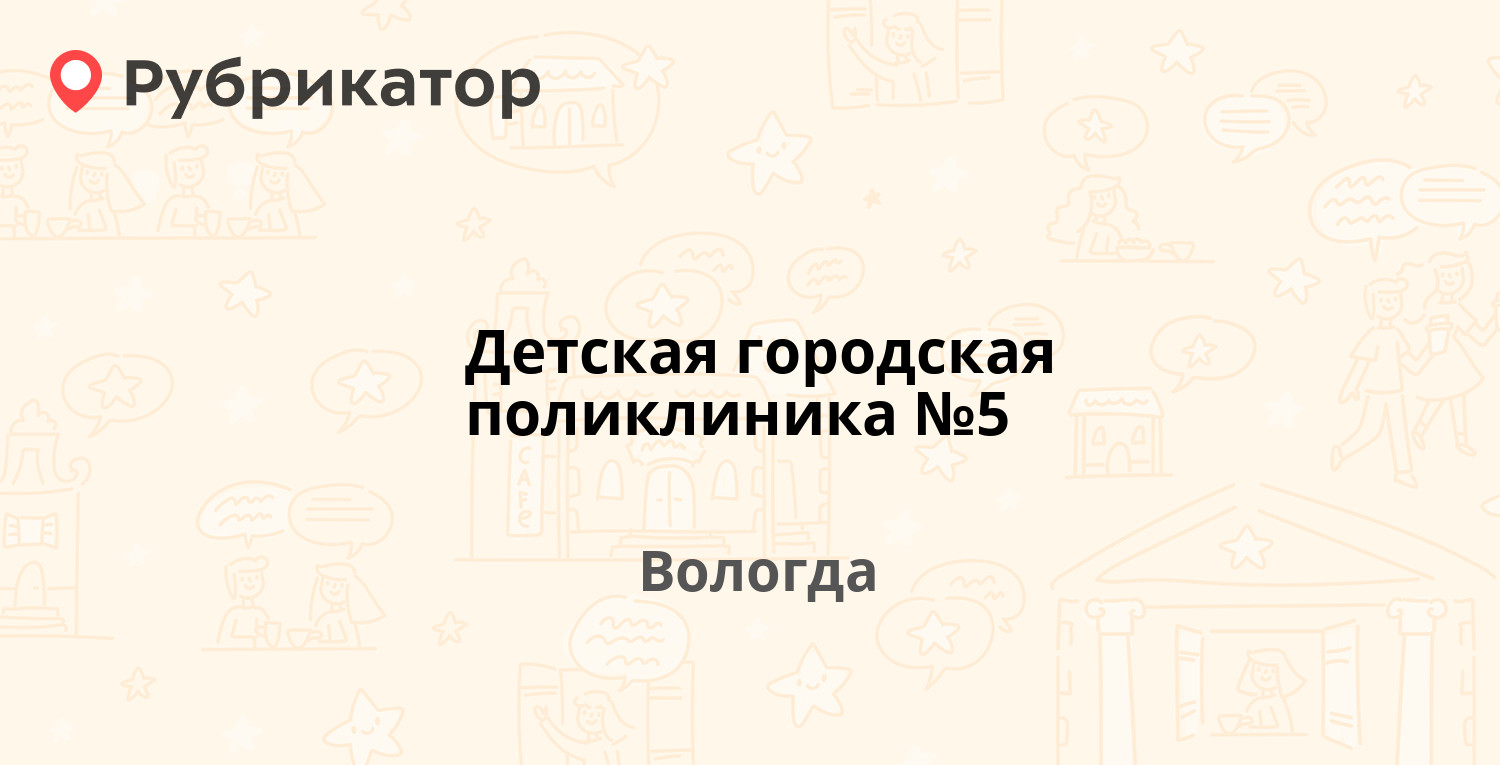 Детская городская поликлиника №5 — Казакова 2, Вологда (6 отзывов, телефон  и режим работы) | Рубрикатор