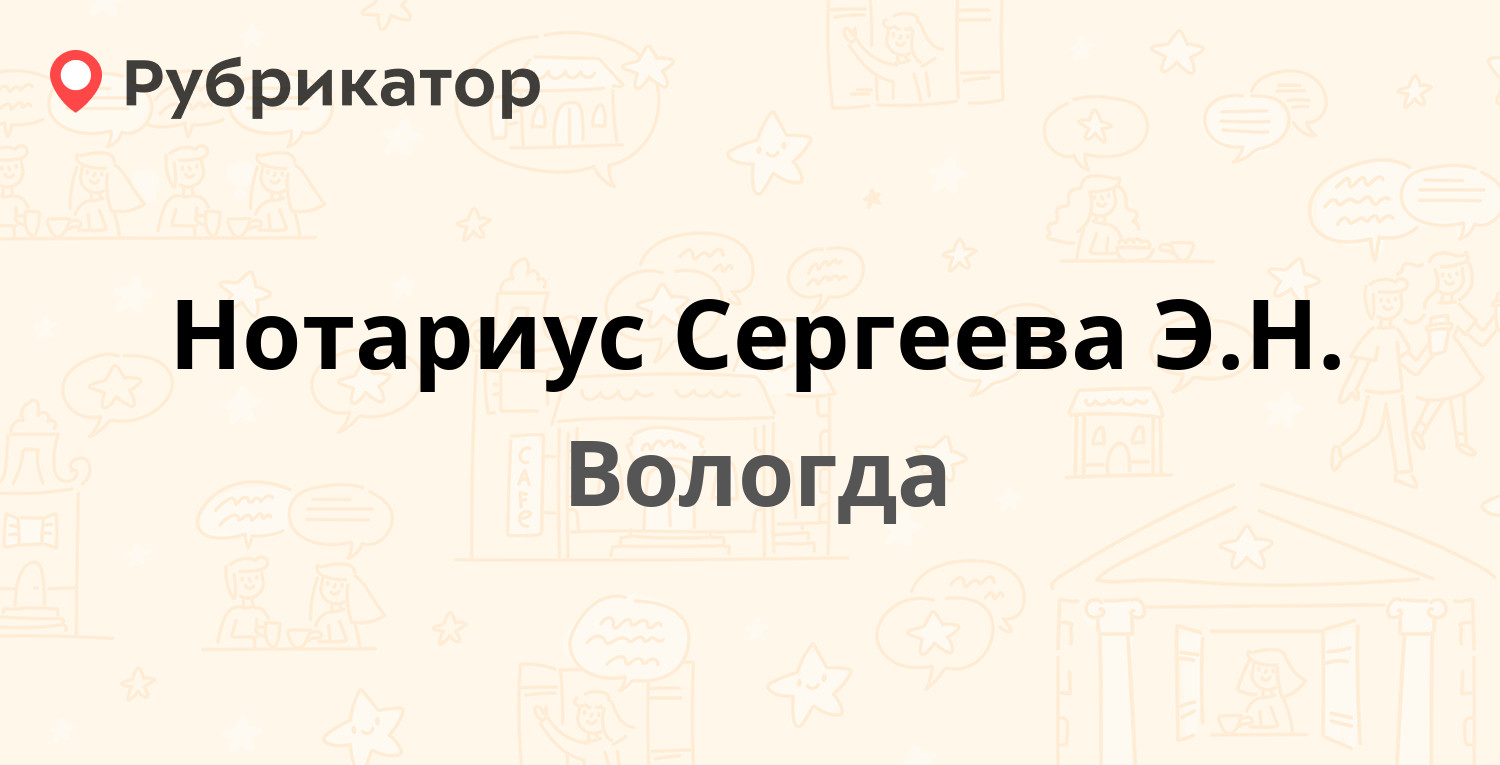 Нотариус Сергеева Э.Н. — Ленинградская 76а, Вологда (отзывы, телефон и  режим работы) | Рубрикатор