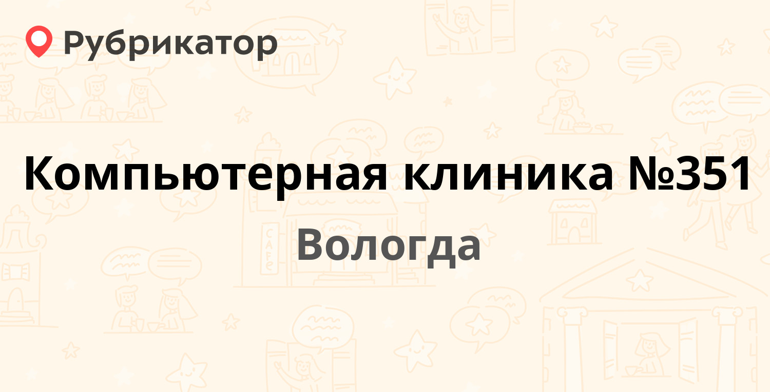 Компьютерная клиника №351 — Победы проспект 59, Вологда (4 отзыва