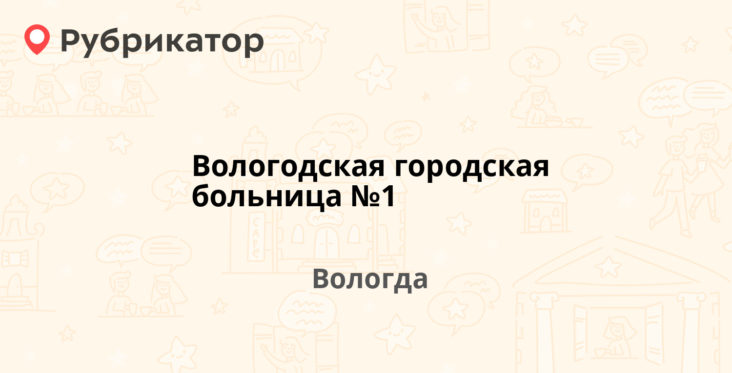 Вологодская городская больница №1 — Советский проспект 102, Вологда (2  отзыва, телефон и режим работы) | Рубрикатор