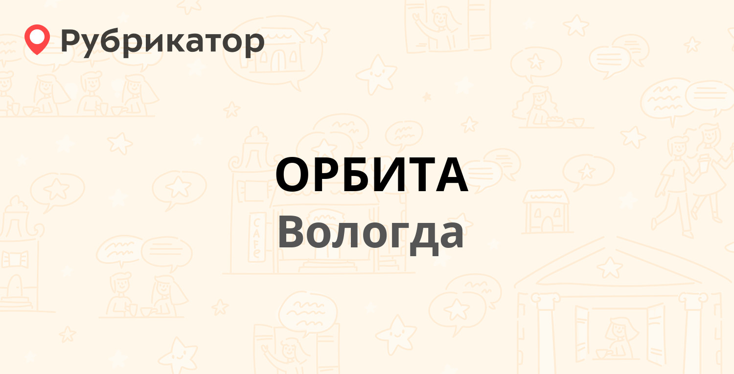 ОРБИТА — Ленинградская 132, Вологда (35 отзывов, 2 фото, телефон и режим  работы) | Рубрикатор