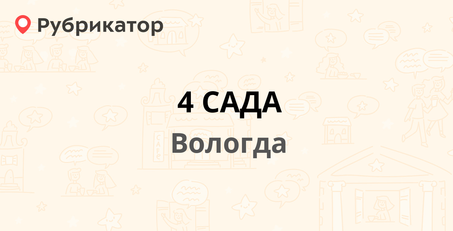 4 САДА — Ершовский пер 10а, Вологда (18 отзывов, 2 фото, телефон и режим  работы) | Рубрикатор