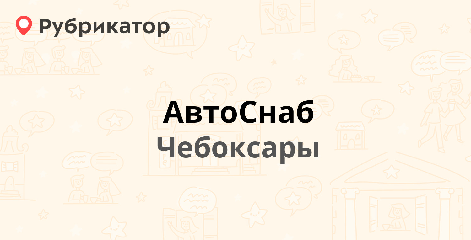 АвтоСнаб — Кабельный проезд 5, Чебоксары (1 отзыв, телефон и режим работы)  | Рубрикатор