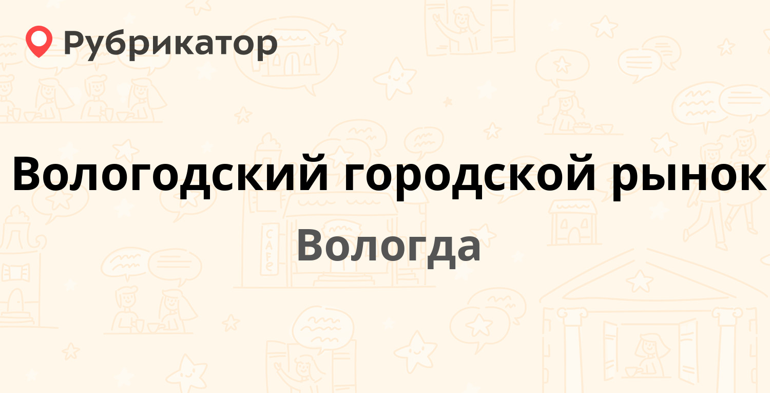 Вологодский городской рынок — Батюшкова 3а, Вологда (9 отзывов, телефон