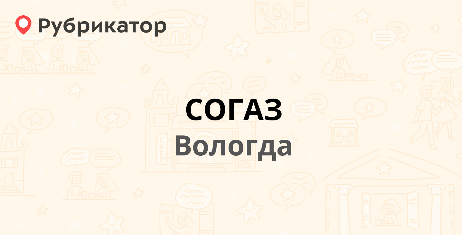 СОГАЗ — Мира 34, Вологда (14 отзывов, телефон и режим работы) | Рубрикатор