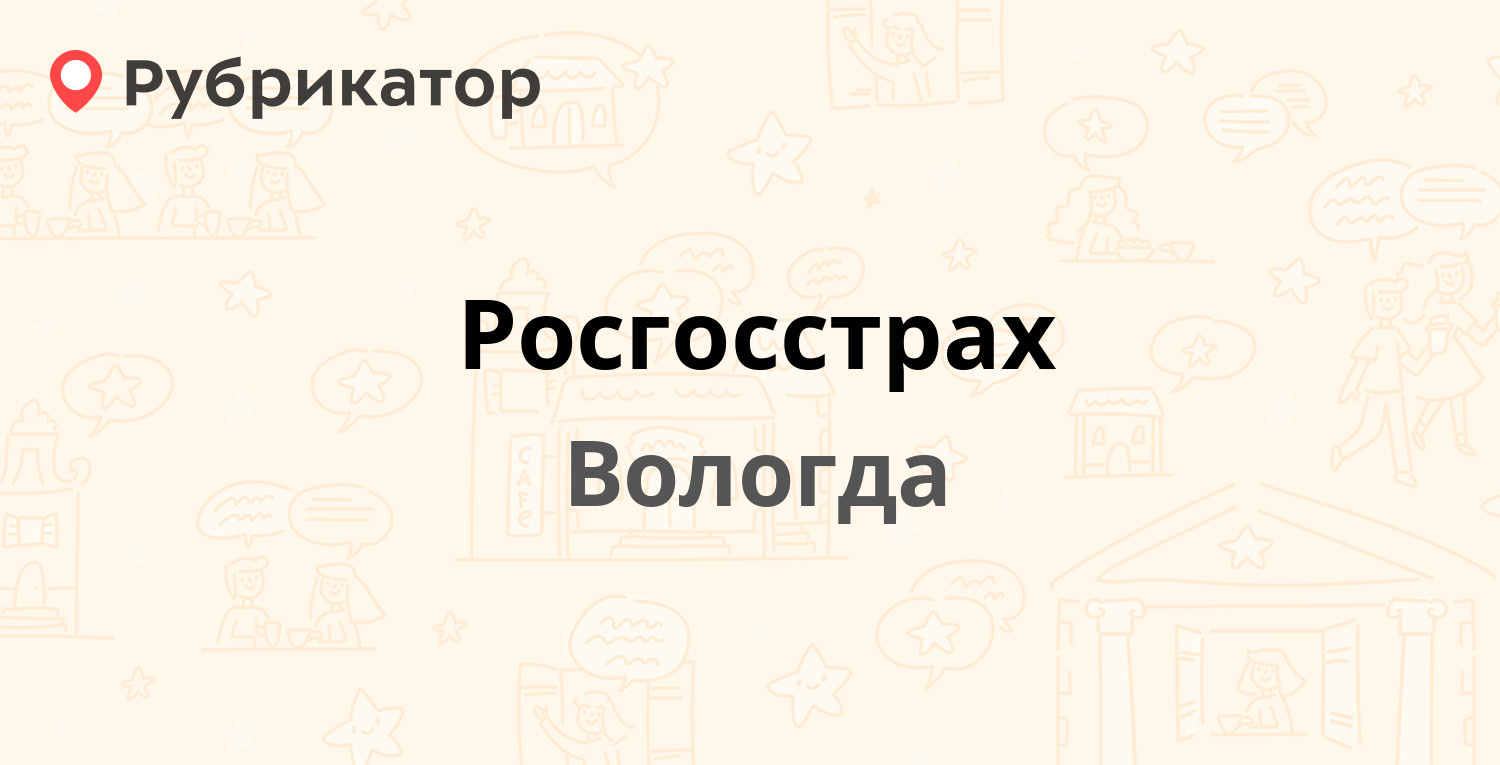 Росгосстрах — Ленинградская 32, Вологда (107 отзывов, 1 фото, телефон и  режим работы) | Рубрикатор