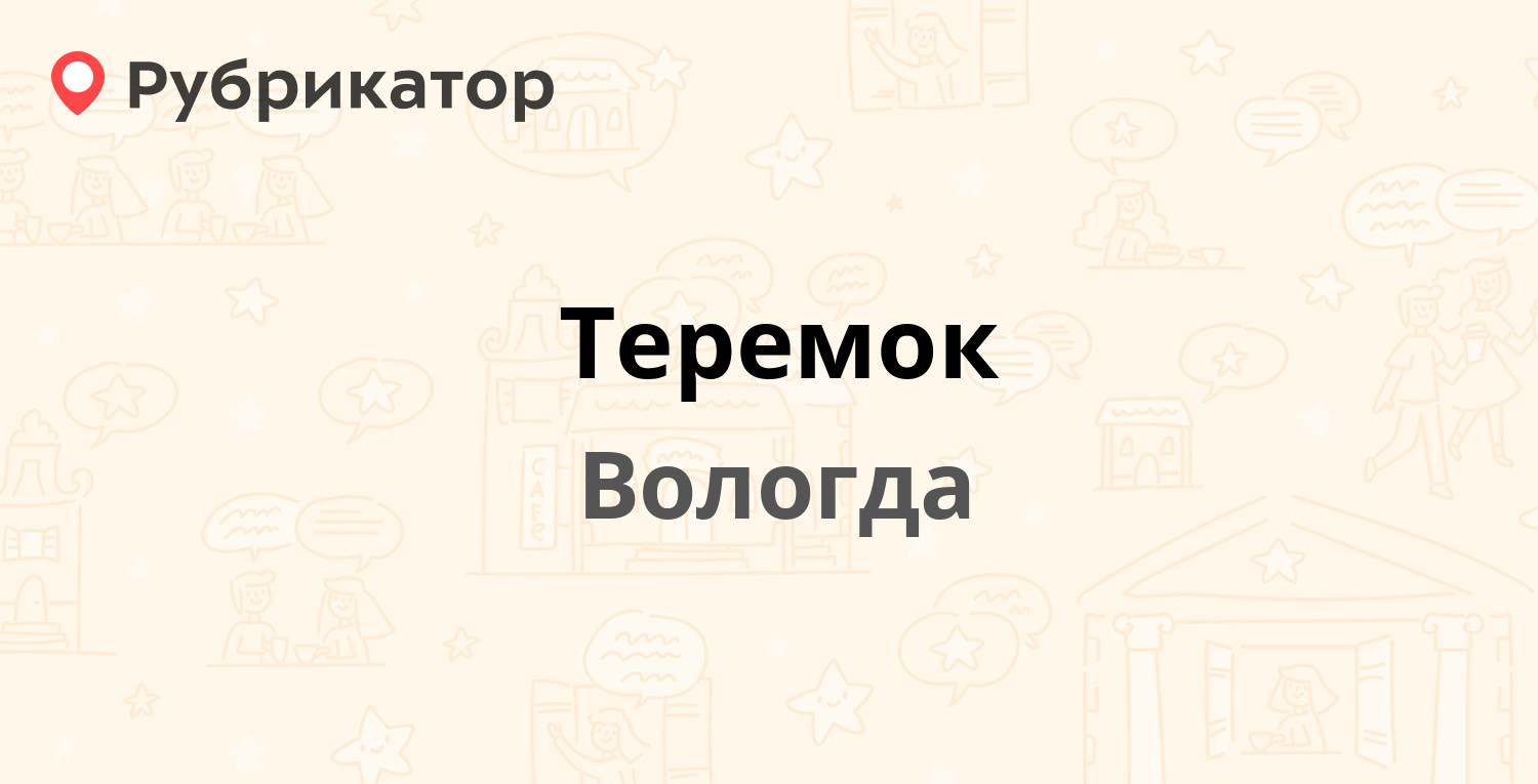 Теремок — Ленина 21, Вологда (отзывы, телефон и режим работы) | Рубрикатор