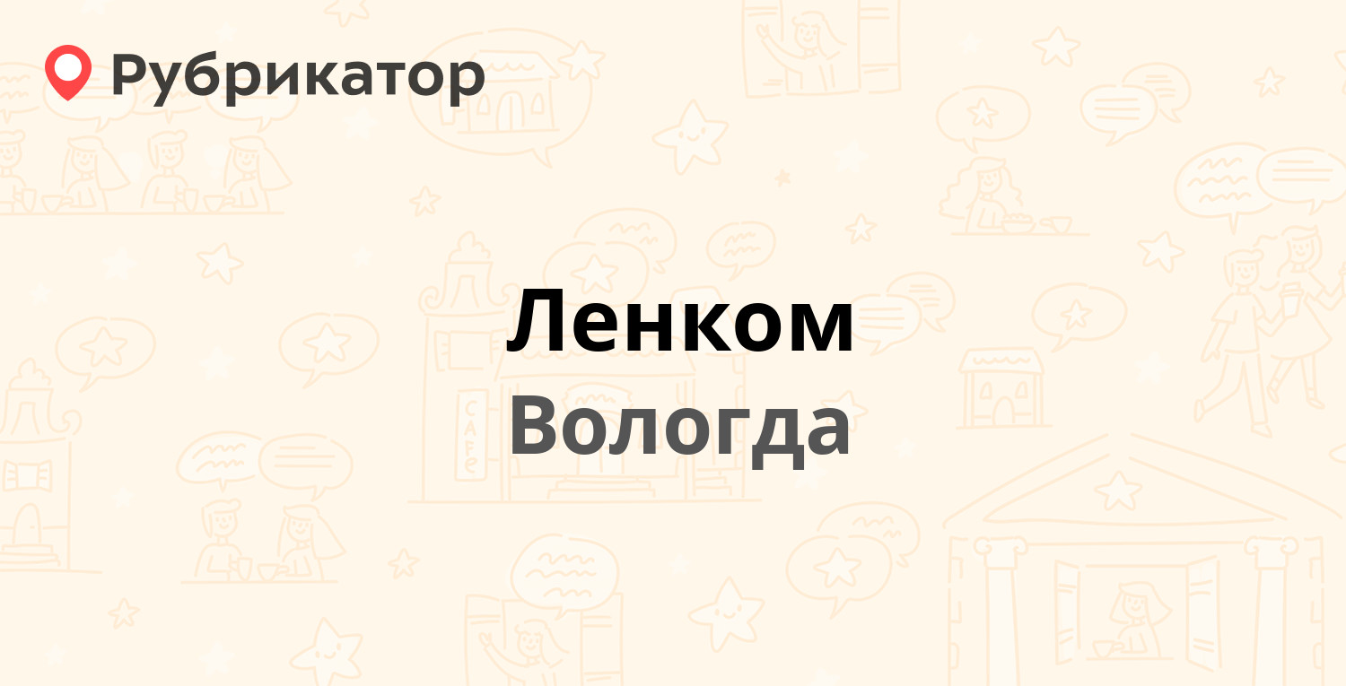 Ленком — Пушкинская 15, Вологда (1 отзыв, телефон и режим работы) |  Рубрикатор