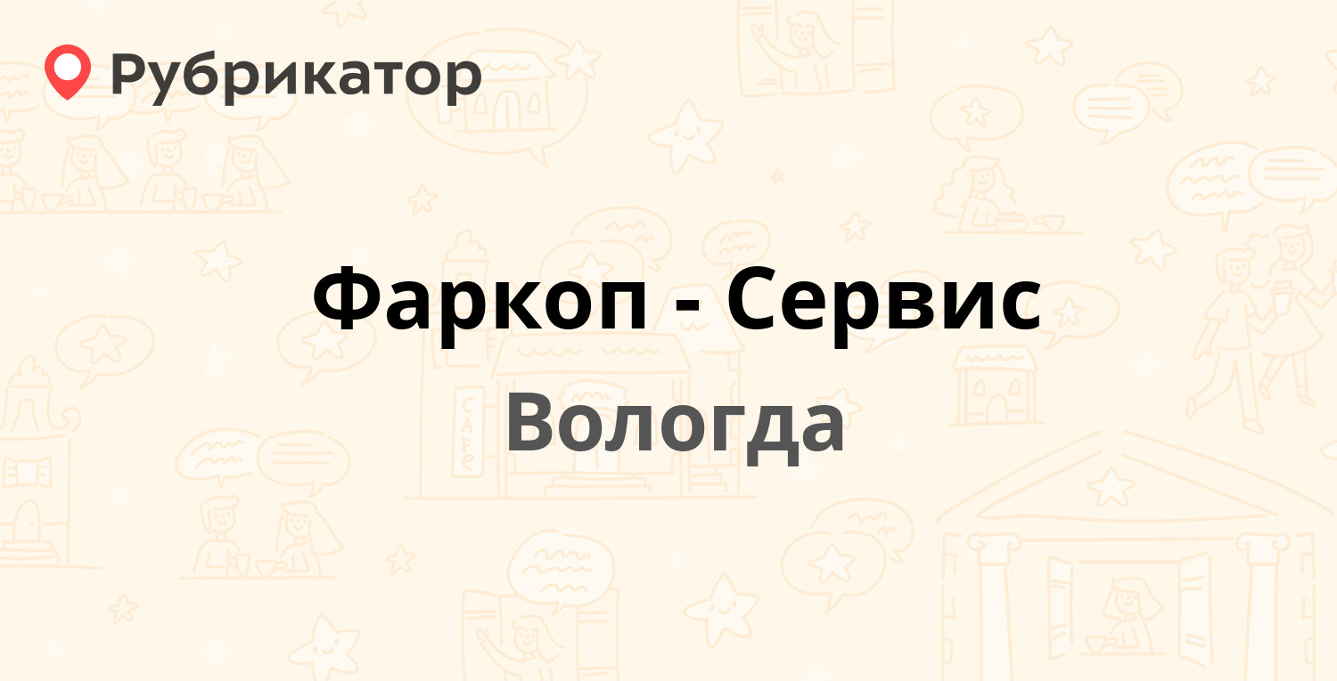 Фаркоп-Сервис — Ленинградский тупик 8а к1, Вологда (1 фото, отзывы, телефон  и режим работы) | Рубрикатор