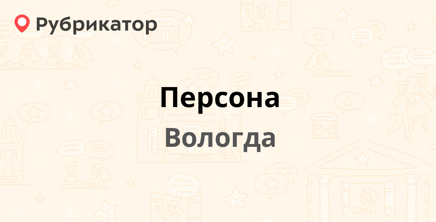 Персона — Ярославская 18, Вологда (1 отзыв, телефон и режим работы) |  Рубрикатор