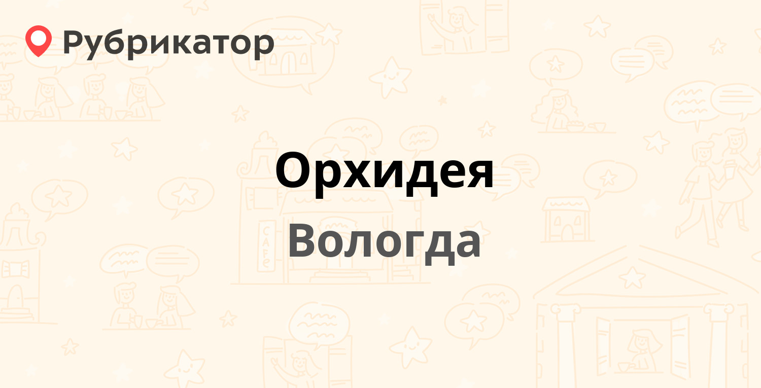 Орхидея — Ярославская 33, Вологда (отзывы, телефон и режим работы) |  Рубрикатор