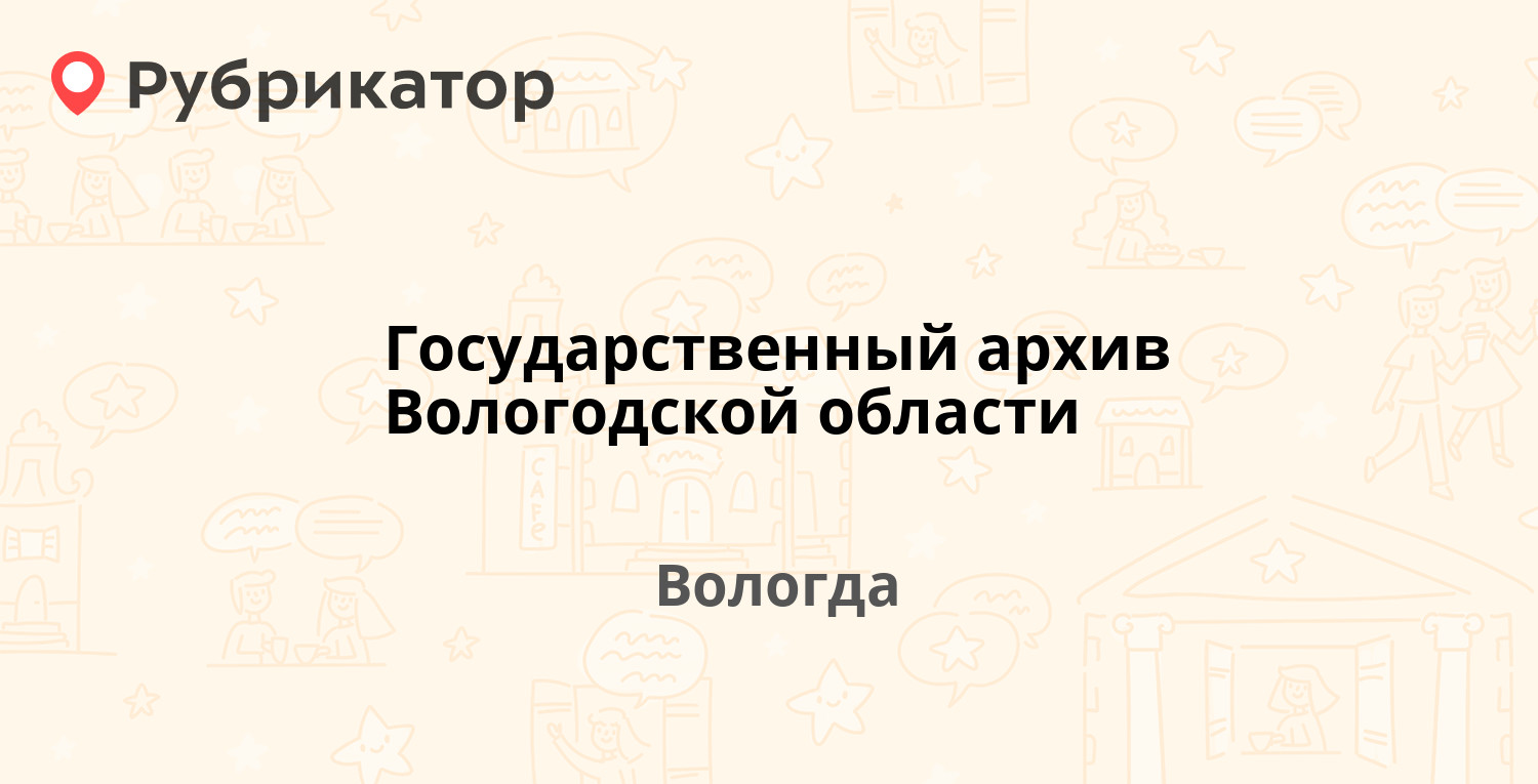 Государственный архив Вологодской области — Мальцева 17, Вологда (8