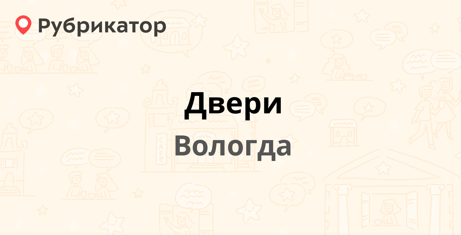 Двери — Гончарная 4а к3, Вологда (отзывы, телефон и режим работы) |  Рубрикатор