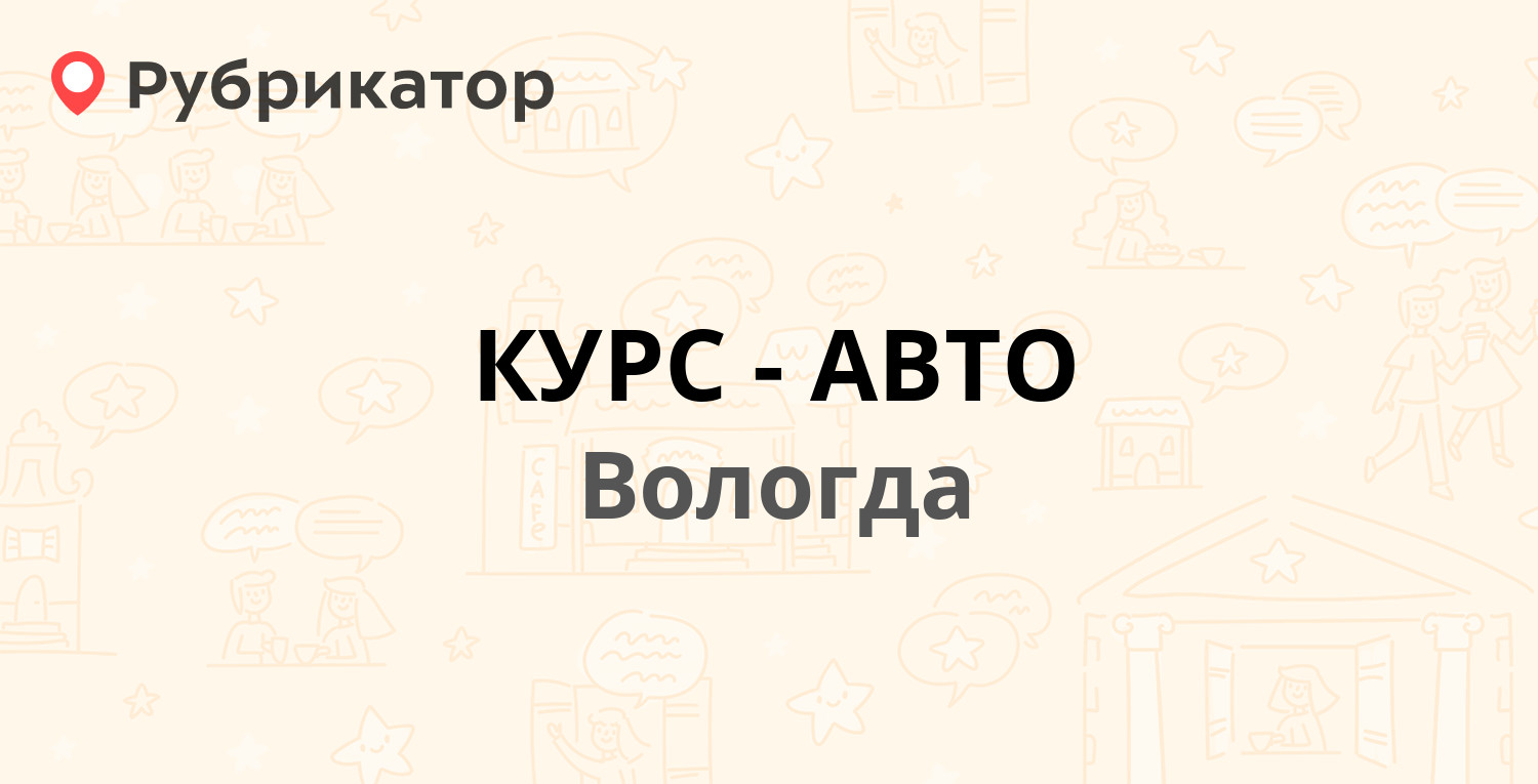 КУРС-АВТО — Ленинградская 97а, Вологда (6 отзывов, телефон и режим работы)  | Рубрикатор