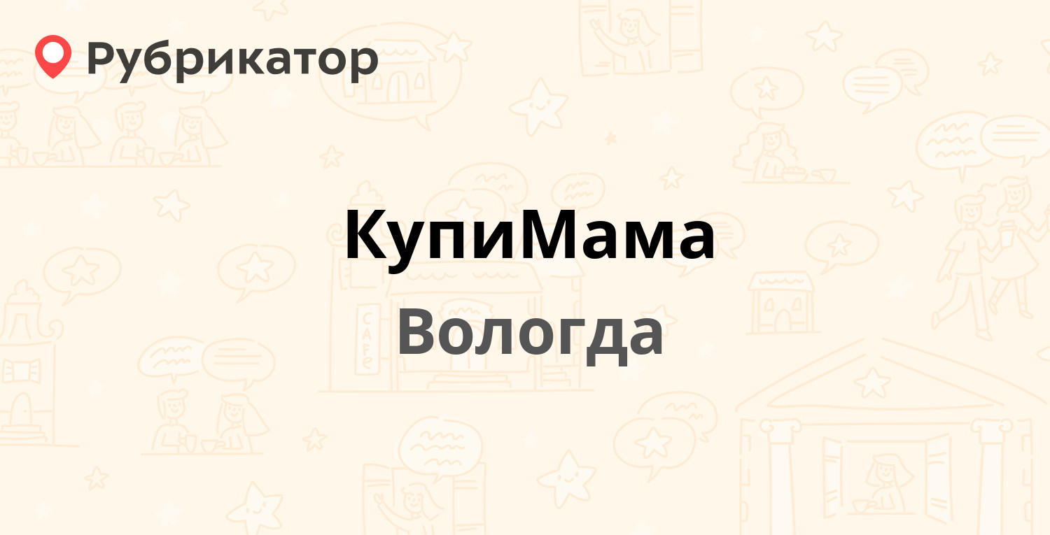 КупиМама — Дальняя 32, Вологда (7 отзывов, телефон и режим работы) |  Рубрикатор