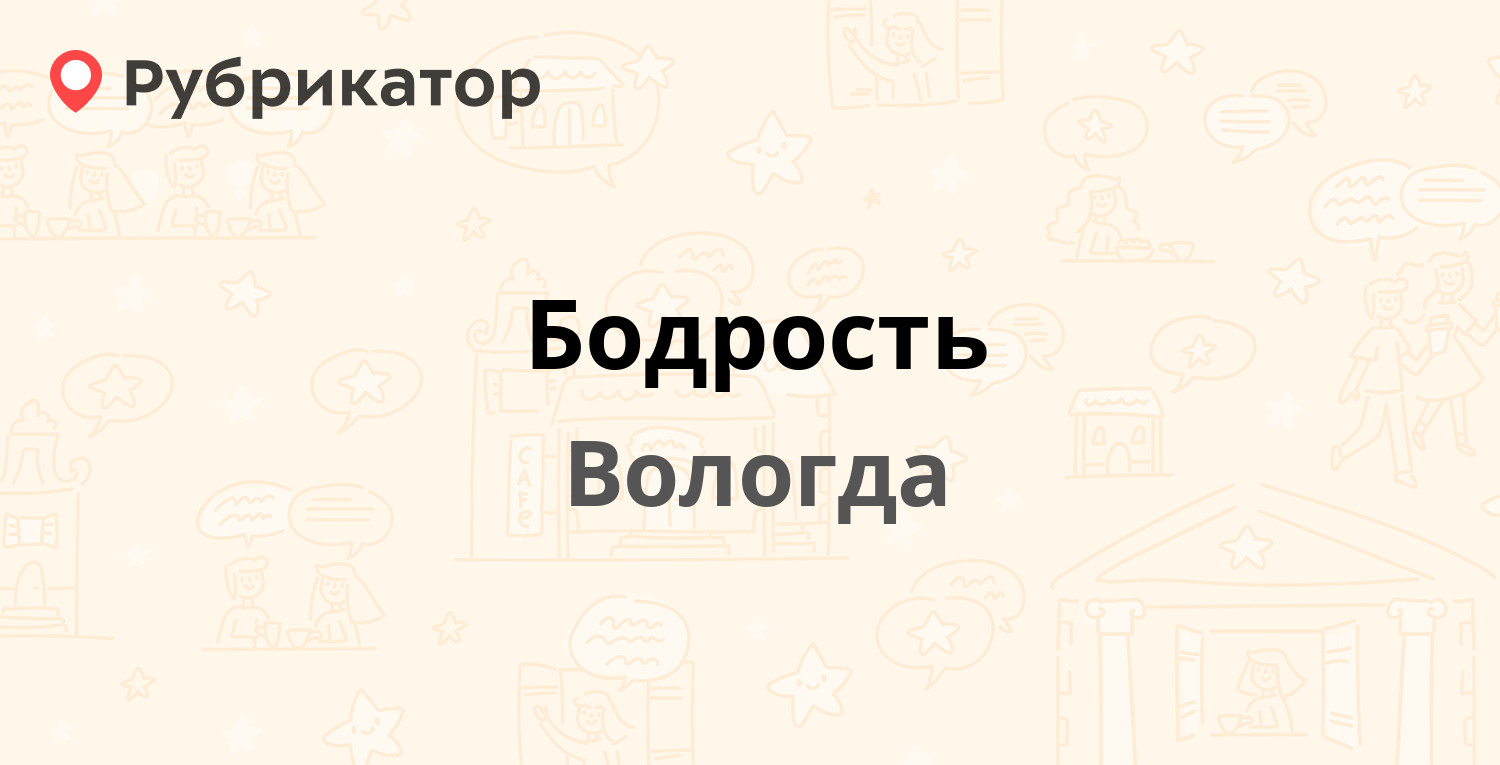 Бодрость — Возрождения 9, Вологда (отзывы, телефон и режим работы