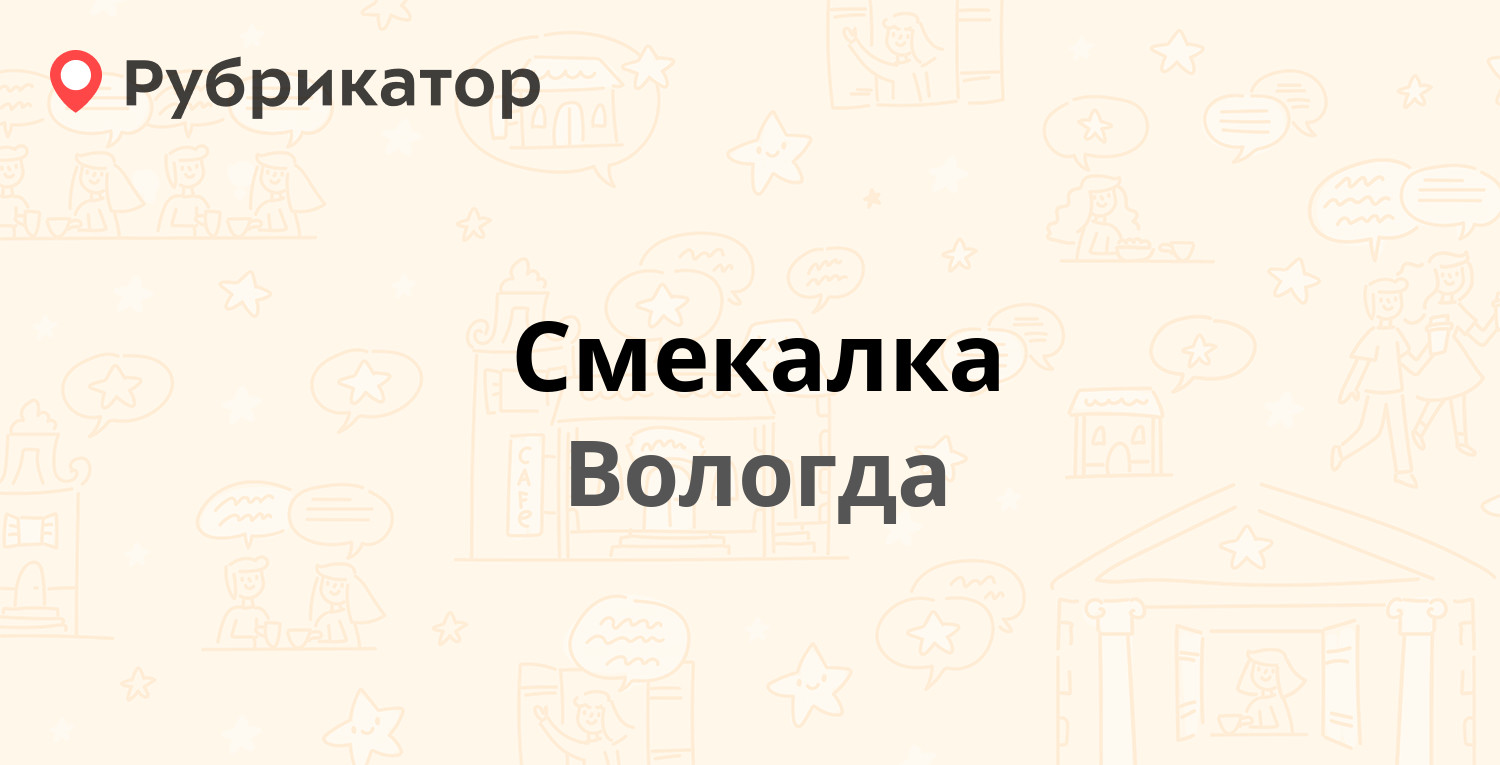 Смекалка — Герцена 121, Вологда (отзывы, телефон и режим работы) |  Рубрикатор