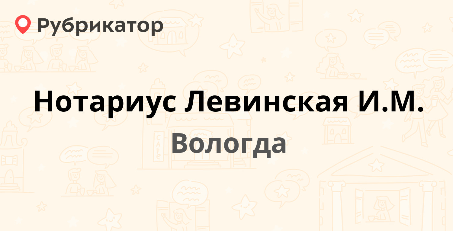 Нотариус Левинская ИМ — Благовещенская 32, Вологда (3 отзыва, телефон