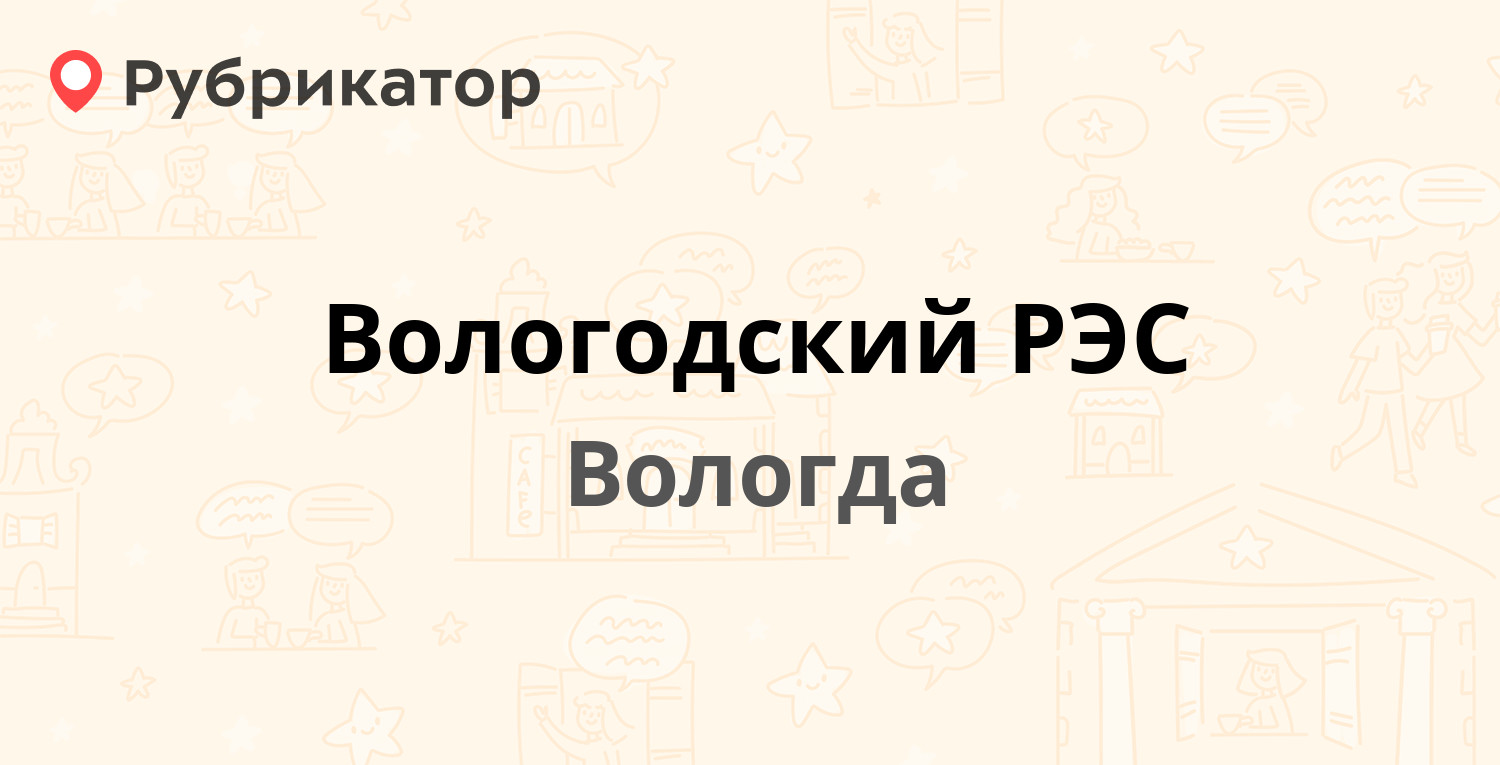 рэс вологда телефон (93) фото