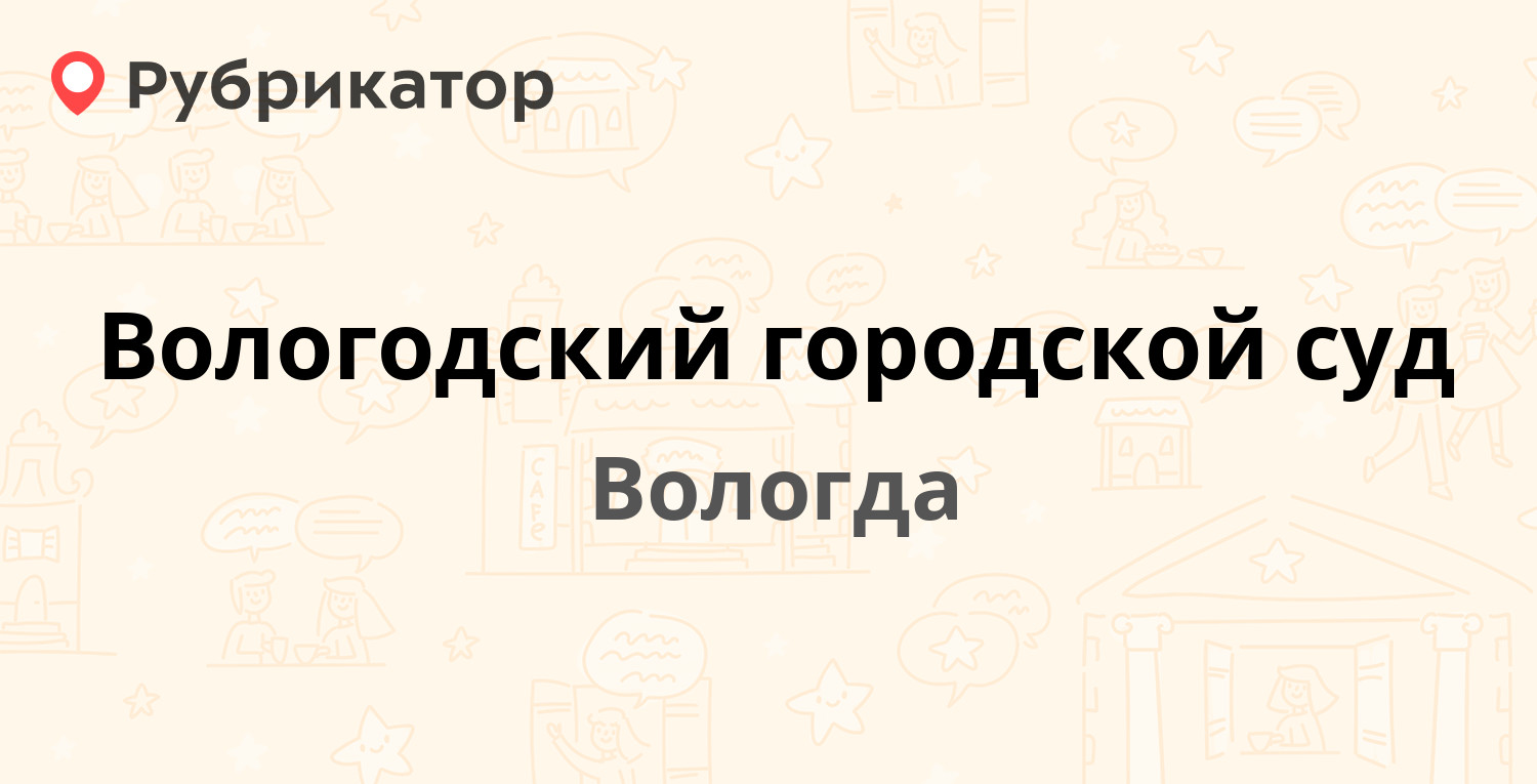 Вологодский городской суд — Гоголя 89, Вологда (17 отзывов, телефон и режим  работы) | Рубрикатор