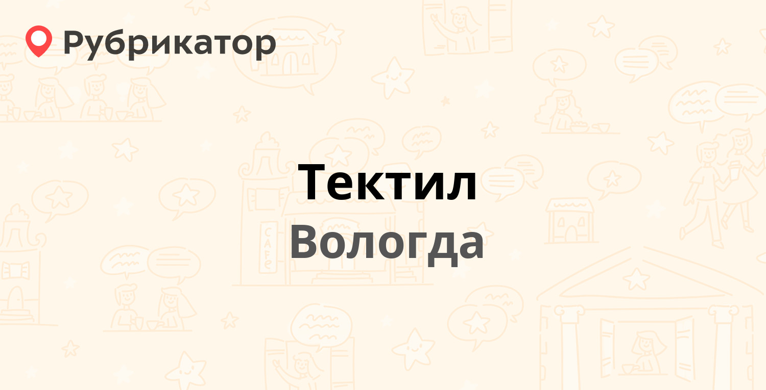 Тектил — Саммера 55, Вологда (4 отзыва, телефон и режим работы) | Рубрикатор