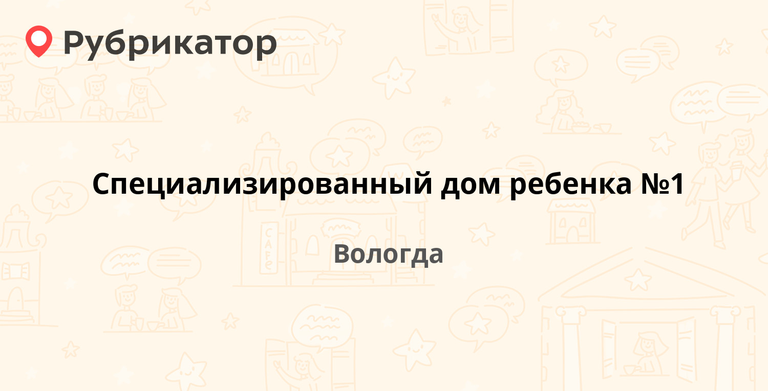 Специализированный дом ребенка №1 — Комсомольская 61, Вологда (отзывы,  телефон и режим работы) | Рубрикатор