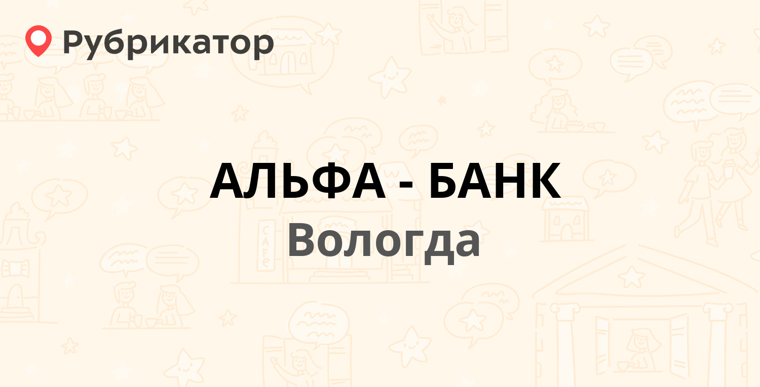 АЛЬФА-БАНК — Козленская 43, Вологда (1 отзыв, телефон и режим работы) |  Рубрикатор